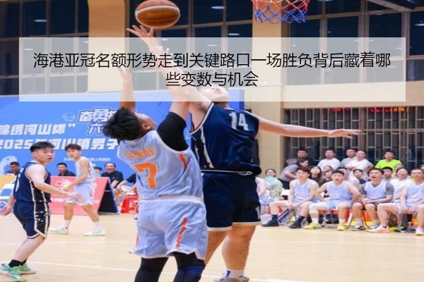 海港亚冠名额形势走到关键路口一场胜负背后藏着哪些变数与机会 | ogzhenren